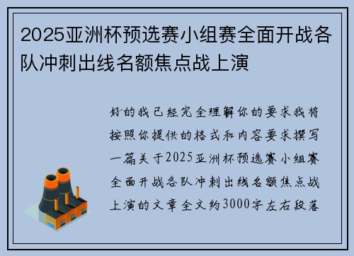 2025亚洲杯预选赛小组赛全面开战各队冲刺出线名额焦点战上演 2025亚洲杯预选赛小组赛全面开战各队冲刺出线名额焦点战上演