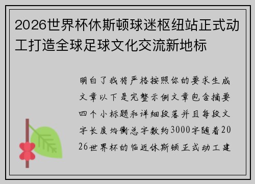 2026世界杯休斯顿球迷枢纽站正式动工打造全球足球文化交流新地标 2026世界杯休斯顿球迷枢纽站正式动工打造全球足球文化交流新地标