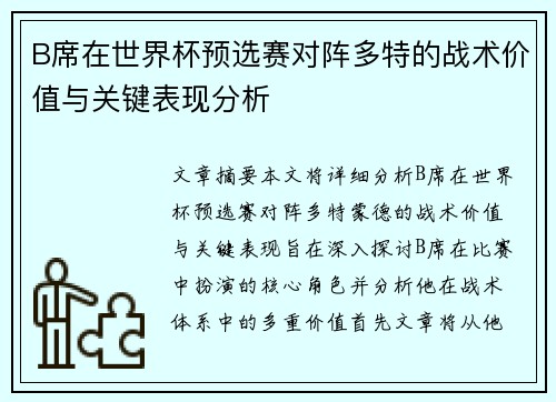 B席在世界杯预选赛对阵多特的战术价值与关键表现分析 B席在世界杯预选赛对阵多特的战术价值与关键表现分析