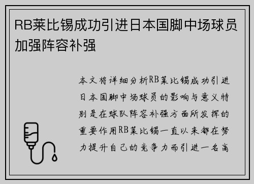 RB莱比锡成功引进日本国脚中场球员加强阵容补强 RB莱比锡成功引进日本国脚中场球员加强阵容补强