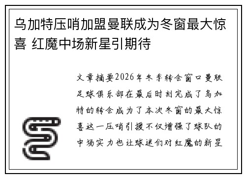 乌加特压哨加盟曼联成为冬窗最大惊喜 红魔中场新星引期待 乌加特压哨加盟曼联成为冬窗最大惊喜 红魔中场新星引期待