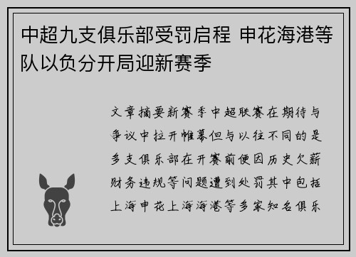 中超九支俱乐部受罚启程 申花海港等队以负分开局迎新赛季 中超九支俱乐部受罚启程 申花海港等队以负分开局迎新赛季