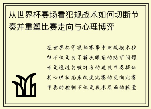 从世界杯赛场看犯规战术如何切断节奏并重塑比赛走向与心理博弈