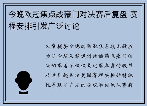 今晚欧冠焦点战豪门对决赛后复盘 赛程安排引发广泛讨论