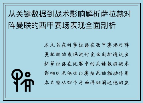 从关键数据到战术影响解析萨拉赫对阵曼联的西甲赛场表现全面剖析