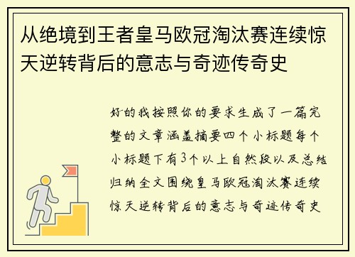 从绝境到王者皇马欧冠淘汰赛连续惊天逆转背后的意志与奇迹传奇史 从绝境到王者皇马欧冠淘汰赛连续惊天逆转背后的意志与奇迹传奇史