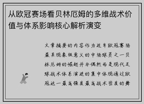 从欧冠赛场看贝林厄姆的多维战术价值与体系影响核心解析演变 从欧冠赛场看贝林厄姆的多维战术价值与体系影响核心解析演变