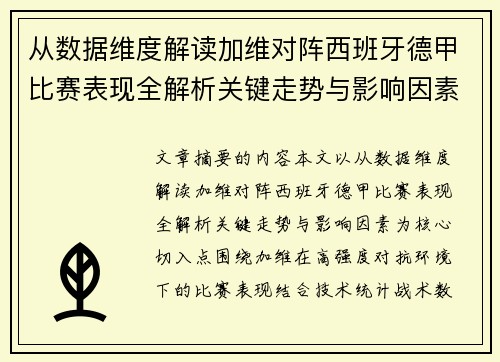 从数据维度解读加维对阵西班牙德甲比赛表现全解析关键走势与影响因素 从数据维度解读加维对阵西班牙德甲比赛表现全解析关键走势与影响因素