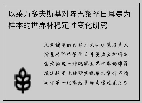 以莱万多夫斯基对阵巴黎圣日耳曼为样本的世界杯稳定性变化研究
