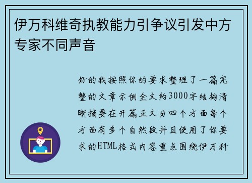 伊万科维奇执教能力引争议引发中方专家不同声音