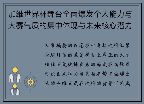 加维世界杯舞台全面爆发个人能力与大赛气质的集中体现与未来核心潜力