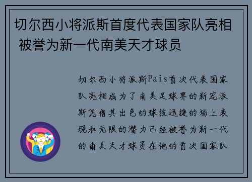 切尔西小将派斯首度代表国家队亮相 被誉为新一代南美天才球员 切尔西小将派斯首度代表国家队亮相 被誉为新一代南美天才球员