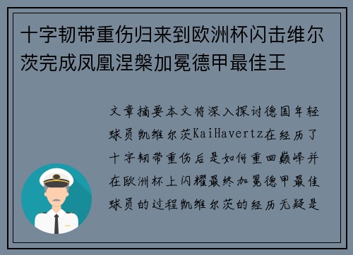 十字韧带重伤归来到欧洲杯闪击维尔茨完成凤凰涅槃加冕德甲最佳王 十字韧带重伤归来到欧洲杯闪击维尔茨完成凤凰涅槃加冕德甲最佳王