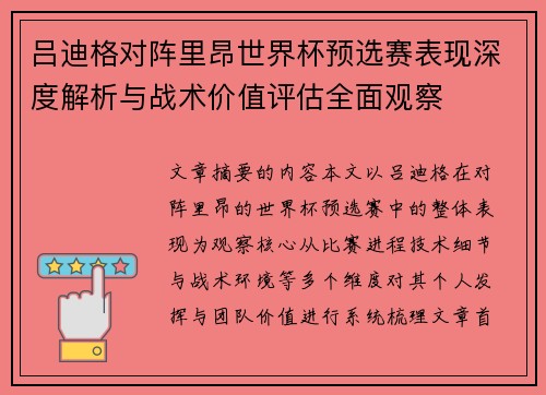 吕迪格对阵里昂世界杯预选赛表现深度解析与战术价值评估全面观察 吕迪格对阵里昂世界杯预选赛表现深度解析与战术价值评估全面观察
