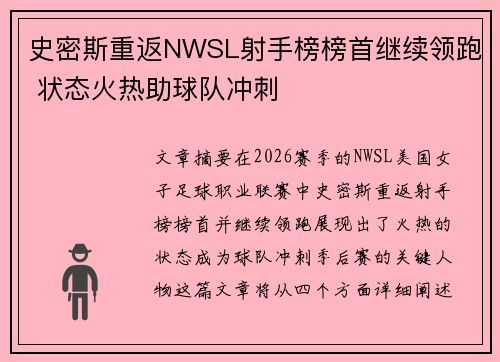 史密斯重返NWSL射手榜榜首继续领跑 状态火热助球队冲刺
