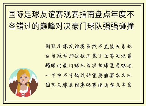 国际足球友谊赛观赛指南盘点年度不容错过的巅峰对决豪门球队强强碰撞