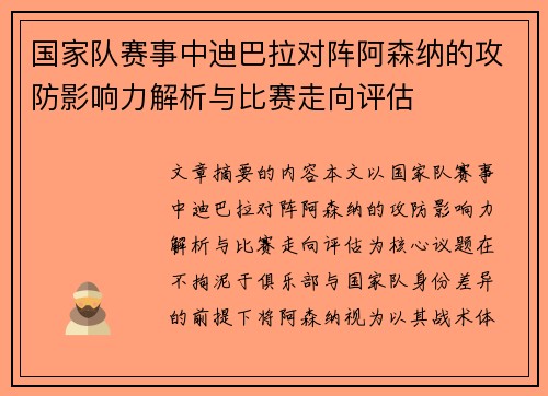 国家队赛事中迪巴拉对阵阿森纳的攻防影响力解析与比赛走向评估 国家队赛事中迪巴拉对阵阿森纳的攻防影响力解析与比赛走向评估