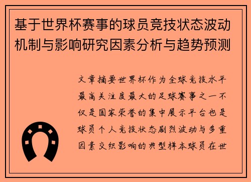 基于世界杯赛事的球员竞技状态波动机制与影响研究因素分析与趋势预测 基于世界杯赛事的球员竞技状态波动机制与影响研究因素分析与趋势预测