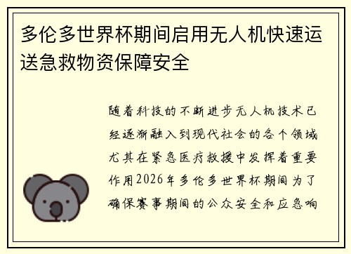 多伦多世界杯期间启用无人机快速运送急救物资保障安全 多伦多世界杯期间启用无人机快速运送急救物资保障安全