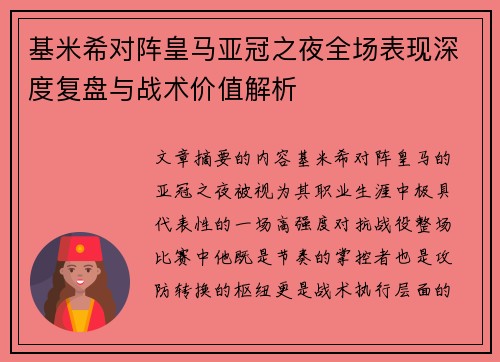 基米希对阵皇马亚冠之夜全场表现深度复盘与战术价值解析