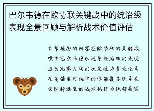 巴尔韦德在欧协联关键战中的统治级表现全景回顾与解析战术价值评估