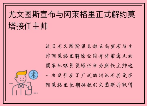 尤文图斯宣布与阿莱格里正式解约莫塔接任主帅 尤文图斯宣布与阿莱格里正式解约莫塔接任主帅