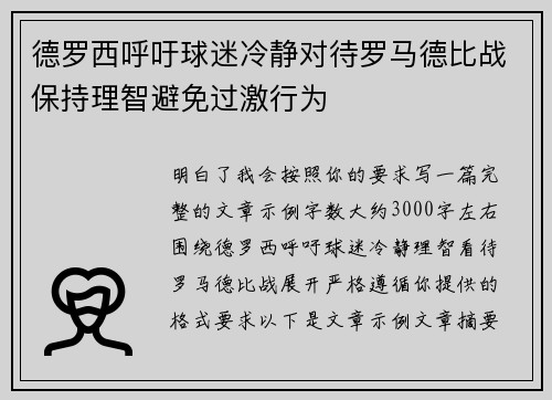 德罗西呼吁球迷冷静对待罗马德比战保持理智避免过激行为