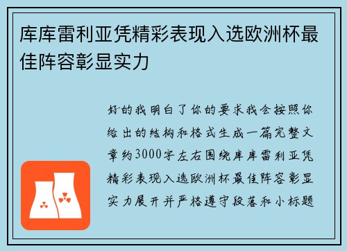 库库雷利亚凭精彩表现入选欧洲杯最佳阵容彰显实力
