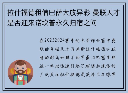 拉什福德租借巴萨大放异彩 曼联天才是否迎来诺坎普永久归宿之问 拉什福德租借巴萨大放异彩 曼联天才是否迎来诺坎普永久归宿之问