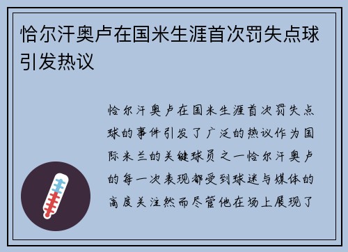 恰尔汗奥卢在国米生涯首次罚失点球引发热议 恰尔汗奥卢在国米生涯首次罚失点球引发热议