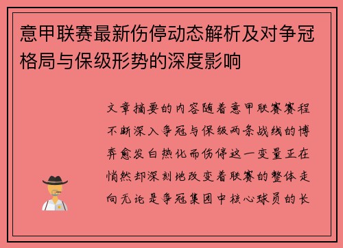 意甲联赛最新伤停动态解析及对争冠格局与保级形势的深度影响 意甲联赛最新伤停动态解析及对争冠格局与保级形势的深度影响