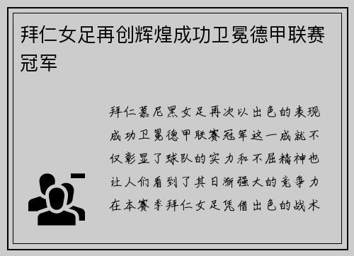 拜仁女足再创辉煌成功卫冕德甲联赛冠军 拜仁女足再创辉煌成功卫冕德甲联赛冠军