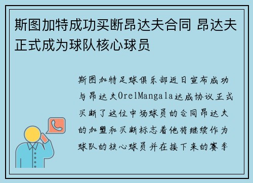 斯图加特成功买断昂达夫合同 昂达夫正式成为球队核心球员 斯图加特成功买断昂达夫合同 昂达夫正式成为球队核心球员