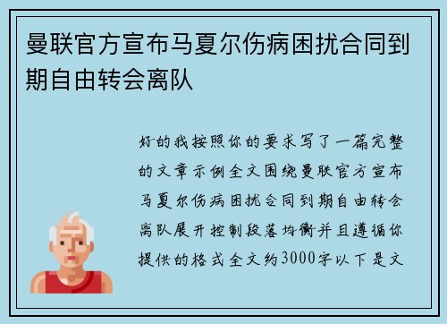 曼联官方宣布马夏尔伤病困扰合同到期自由转会离队