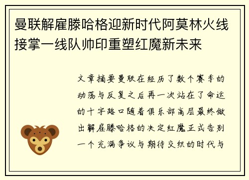 曼联解雇滕哈格迎新时代阿莫林火线接掌一线队帅印重塑红魔新未来