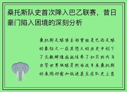 桑托斯队史首次降入巴乙联赛,昔日豪门陷入困境的深刻分析 桑托斯队史首次降入巴乙联赛,昔日豪门陷入困境的深刻分析