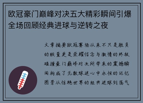欧冠豪门巅峰对决五大精彩瞬间引爆全场回顾经典进球与逆转之夜