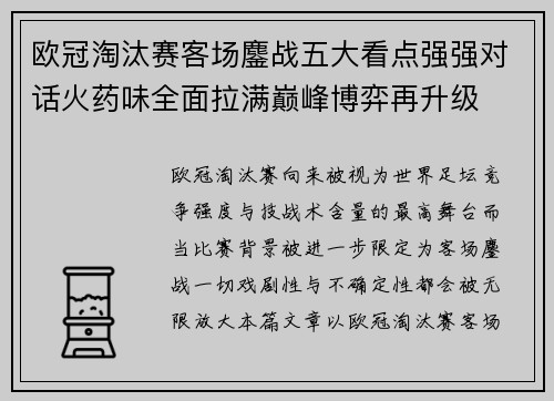 欧冠淘汰赛客场鏖战五大看点强强对话火药味全面拉满巅峰博弈再升级