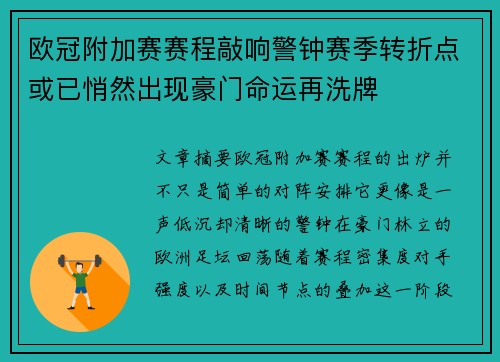 欧冠附加赛赛程敲响警钟赛季转折点或已悄然出现豪门命运再洗牌