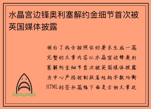 水晶宫边锋奥利塞解约金细节首次被英国媒体披露