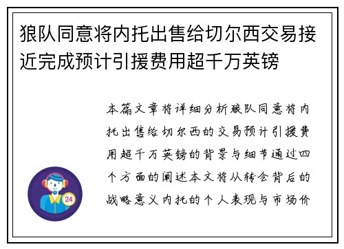 狼队同意将内托出售给切尔西交易接近完成预计引援费用超千万英镑