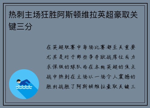 热刺主场狂胜阿斯顿维拉英超豪取关键三分