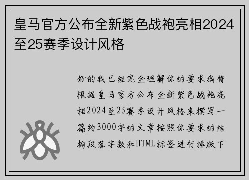 皇马官方公布全新紫色战袍亮相2024至25赛季设计风格