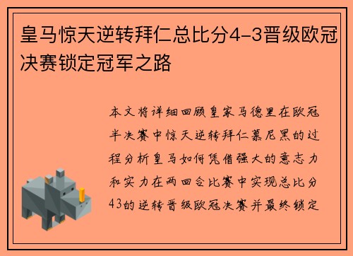 皇马惊天逆转拜仁总比分4-3晋级欧冠决赛锁定冠军之路