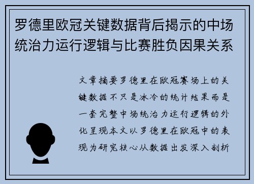 罗德里欧冠关键数据背后揭示的中场统治力运行逻辑与比赛胜负因果关系分析