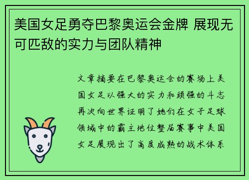 美国女足勇夺巴黎奥运会金牌 展现无可匹敌的实力与团队精神