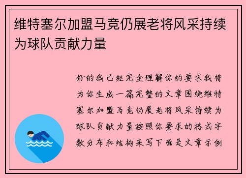 维特塞尔加盟马竞仍展老将风采持续为球队贡献力量
