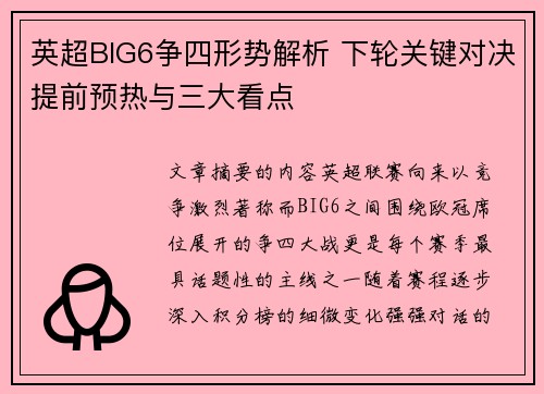 英超BIG6争四形势解析 下轮关键对决提前预热与三大看点