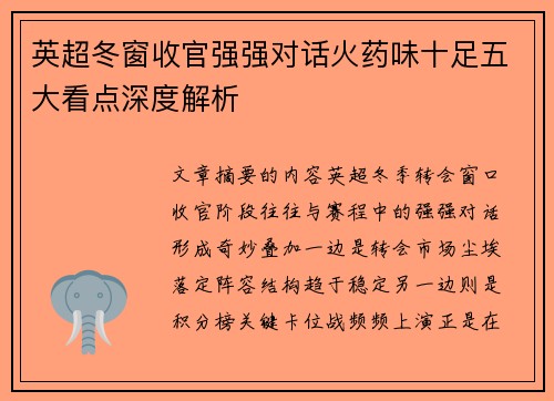 英超冬窗收官强强对话火药味十足五大看点深度解析