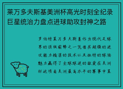 莱万多夫斯基美洲杯高光时刻全纪录巨星统治力盘点进球助攻封神之路 莱万多夫斯基美洲杯高光时刻全纪录巨星统治力盘点进球助攻封神之路